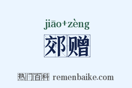 郊赠是什么意思的图片